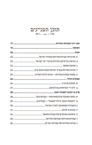 לדעת בארץ דרכך - עבודת המידות לאור תורת ארץ ישראל / ספרו של הרב יצחק חיים סבתו הוצאת דברי שיר