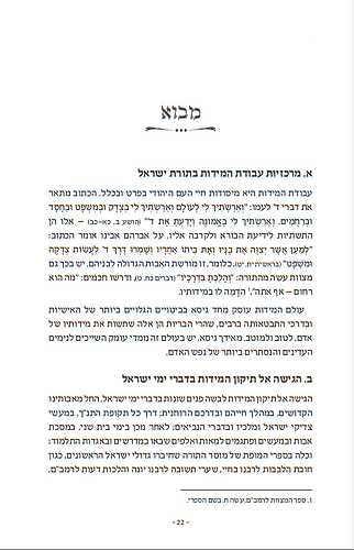 לדעת בארץ דרכך - עבודת המידות לאור תורת ארץ ישראל / ספרו של הרב יצחק חיים סבתו הוצאת דברי שיר