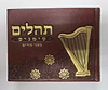 ספר תהילים - סימנים בכריכה ׁ(PU) דמוי עור צבע חום / פורמט אלבומי