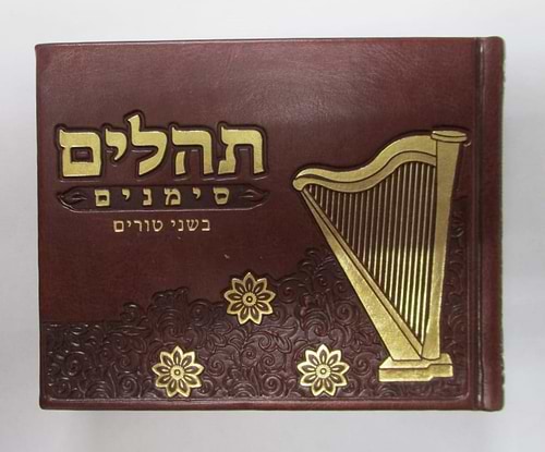 ספר תהילים - סימנים בשני טורים כריכה ׁ(PU) דמוי עור צבע חום / פורמט אלבומי