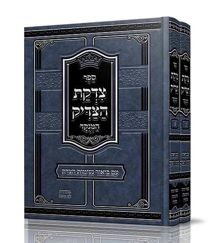 צדקת הצדיק - עם ביאור נעימות הצדק ב' כרכים / ר' צדוק הכהן מלובלין זצוק