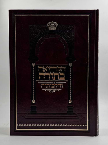 הקריאה בתורה והלכותיה / הלכות קריאה בתורה