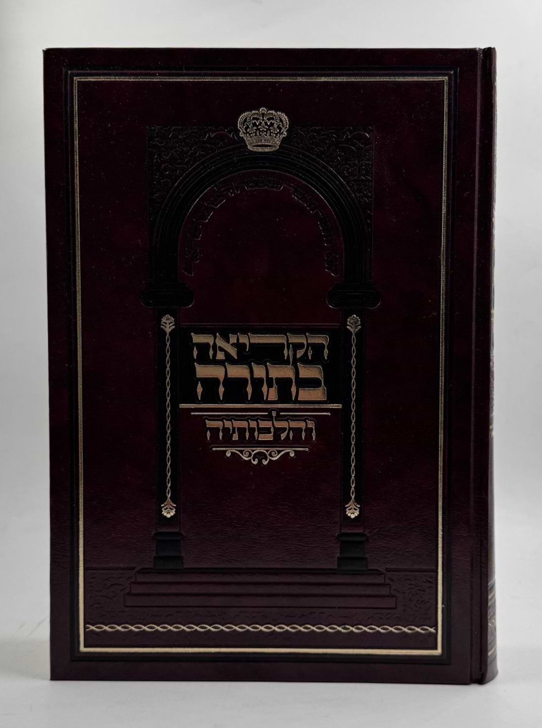 הקריאה בתורה והלכותיה / הלכות קריאה בתורה 