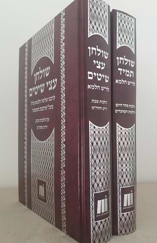 שולחן תמיד • שולחן עצי שיטים ב' כרכים / לרבינו שלמה חלמא זצוק