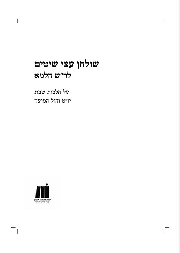 שולחן תמיד • שולחן עצי שיטים ב' כרכים / לרבינו שלמה חלמא זצוק
