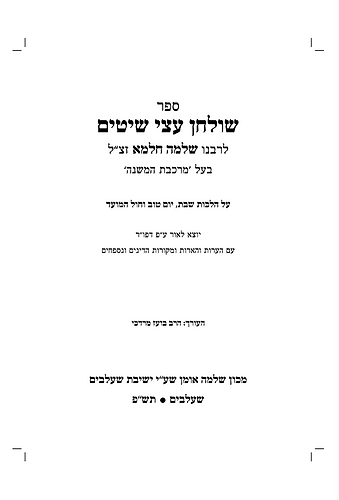שולחן תמיד • שולחן עצי שיטים ב' כרכים / לרבינו שלמה חלמא זצוק