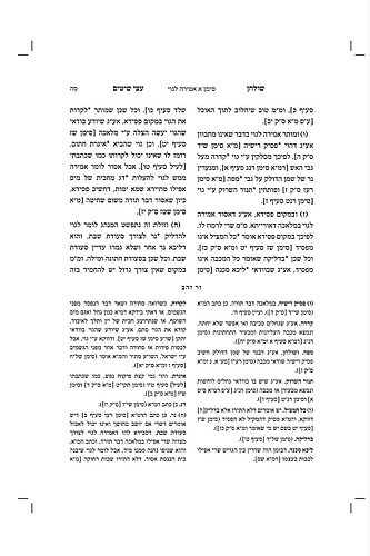 שולחן תמיד • שולחן עצי שיטים ב' כרכים / לרבינו שלמה חלמא זצוק