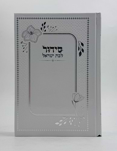 סידור למען שמו באהבה לבת ישראל - כריכת למינציה דגם מוטבע כסף / נוסח עדות המזרח