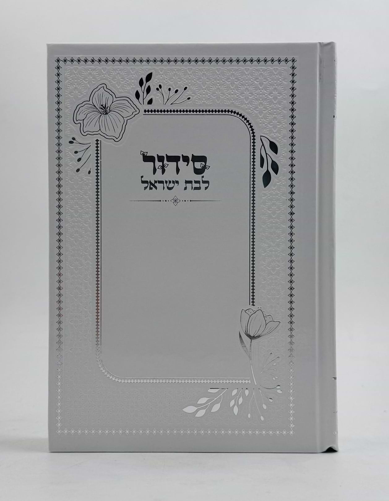סידור למען שמו באהבה לבת ישראל - דגם מוטבע / נוסח עדות המזרח