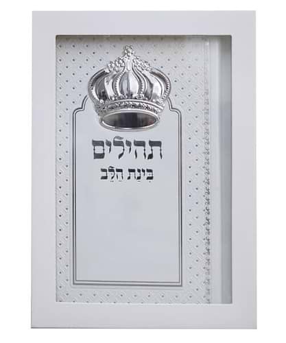 תהילים בינת הלב - דמוי עור PU צבע לבן עם כתר צבע כסף / פורמט בינוני