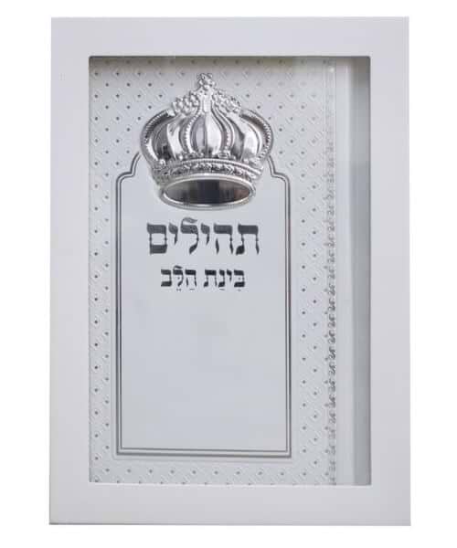 תהילים בינת הלב - דמוי עור צבע לבן עם כתר / פורמט בינוני