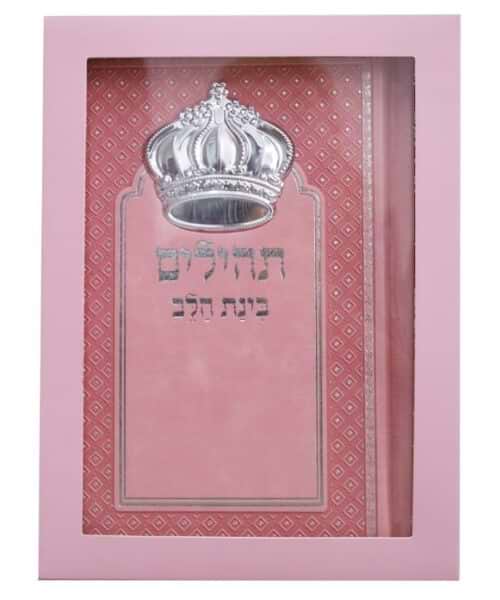 תהילים בינת הלב - דמוי עור צבע ורוד עם כתר / פורמט בינוני