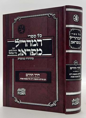 דרך החיים - אבות למהר