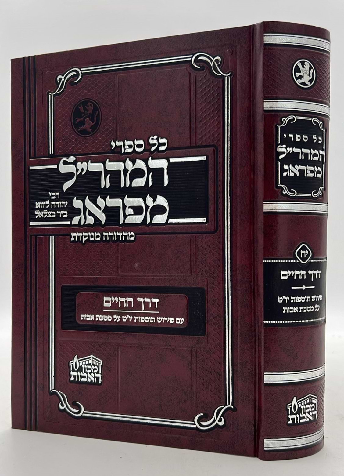 דרך החיים - אבות למהר"ל מפראג מנוקד / מכון האבות