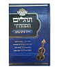 תהילים המהודר - חיים שיש בהם פורמט קטן / הוצאת וגשל
