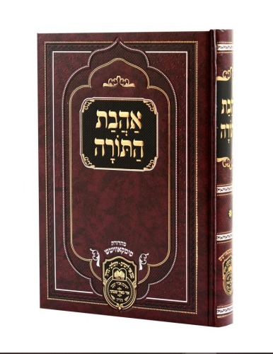 אהבת התורה - מאת אדמו