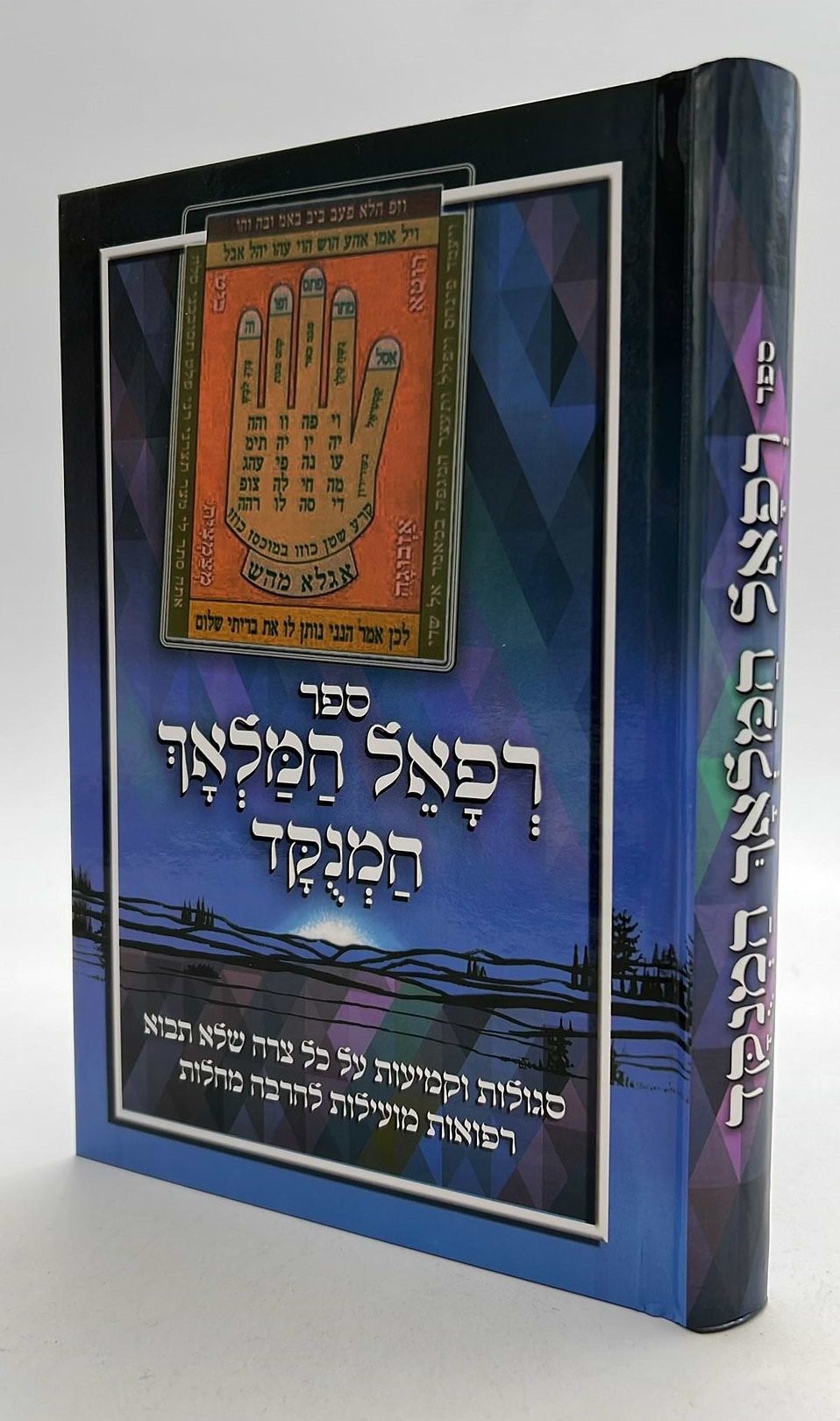רפאל המלאך - סגולות וקמיעות ורפואות מועילות / יריד הספרים