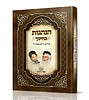 הנהגות בחינוך / רבינו הרב יורם מיכאל אברג'ל זצוק"ל