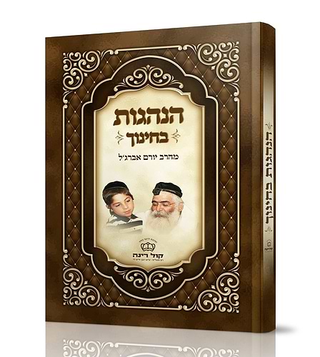 הנהגות בחינוך / רבינו הרב יורם מיכאל אברג'ל זצוק