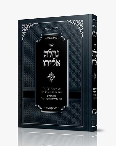 נחלת אליהו - דברי מוסר על סדר הפרשיות והמועדים / רבי אליהו דושניצר זצ