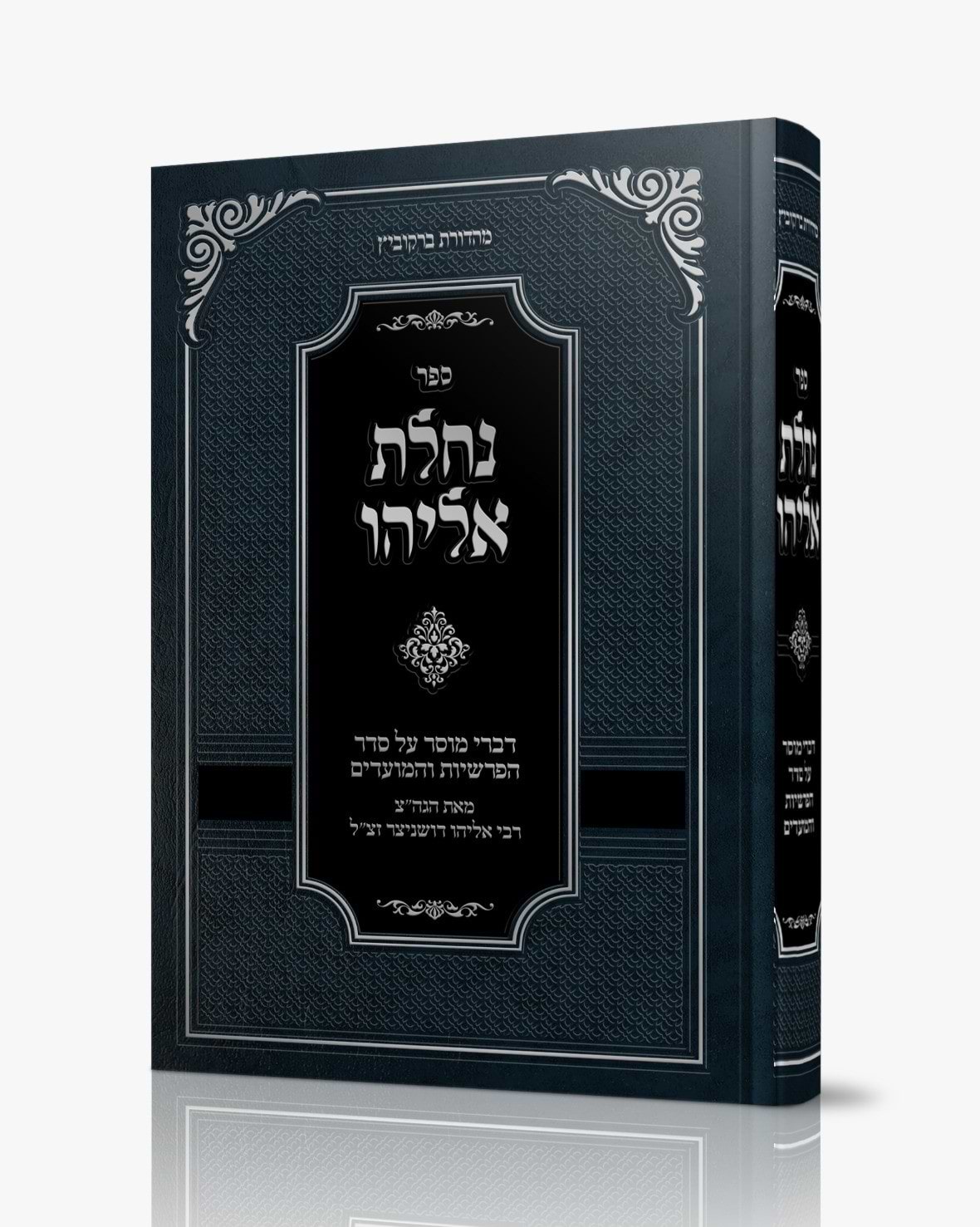 נחלת אליהו - על הפרשיות והמועדים / רבי אליהו דושניצר זצ"ל