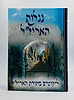 נגלות האריז"ל - ליקוטים מתורת האריז"ל