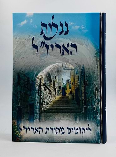 נגלות האריז