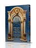 חומש אונקלוס - עם ביאור משולב אבני התרגום / בראשית שמות