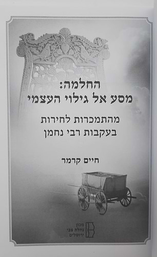 החלמה מסע אל גילוי העצמי - מהתמכרות לחירות בעקבות רבי נחמן / חיים קרמר