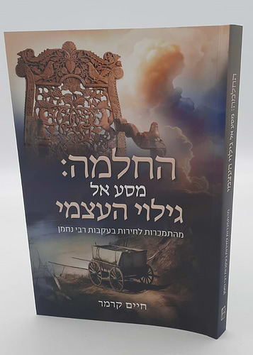 החלמה מסע אל גילוי העצמי / חיים קרמר