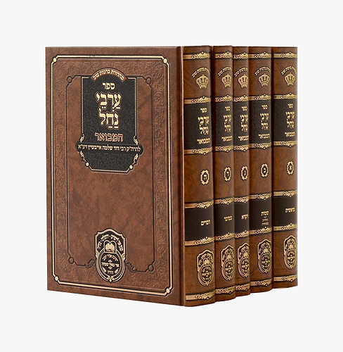 ערבי נחל - המבואר על התורה סט ה' כרכים / הגה