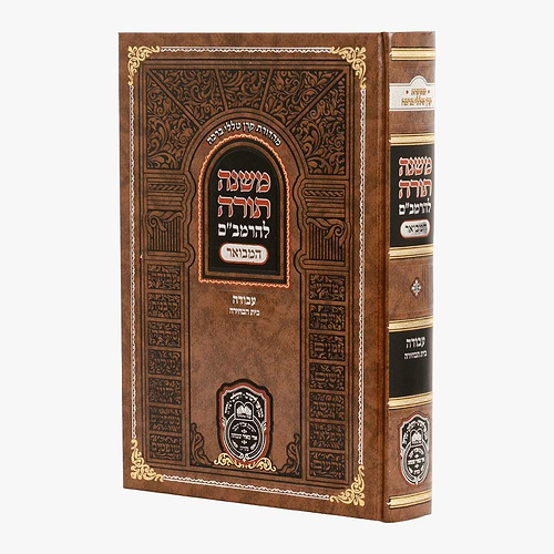  משנה תורה לרמב