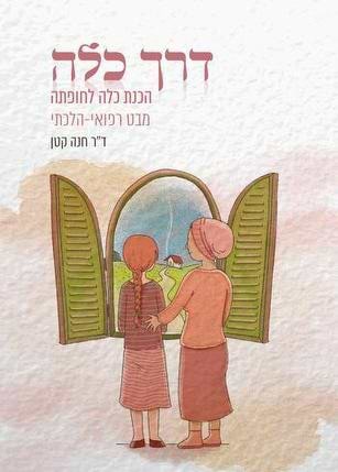 דרך כלה - הכנת כלה לחופתה מבט רפואי-הלכתי / הרבנית ד