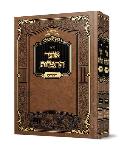 אוצר התפילות החדש סט ב' כרכים