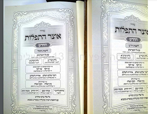 אוצר התפילות החדש סט ב' כרכים