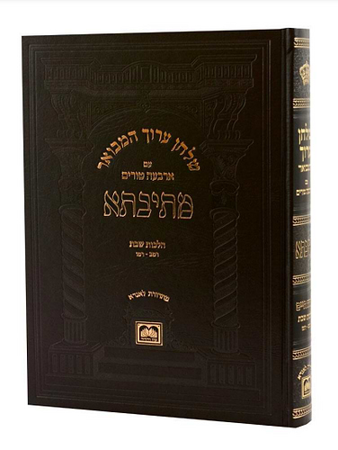 שולחן ערוך המבואר מתיבתא - הלכות שבת חלק ז' / עוז והדר