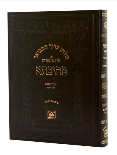 שולחן ערוך המבואר מתיבתא - הלכות שבת חלק ז