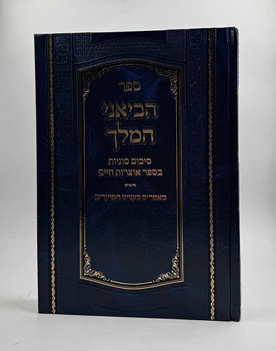 הביאני המלך - סיכום סוגיות בספר אוצרות חיים / מאמרים בענייני המועדים
