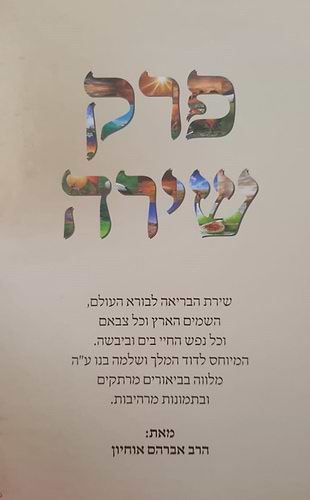 פרק שירה - עם ביאור הפסוקים ושייכות הנברא לשירה / פורמט ענק
