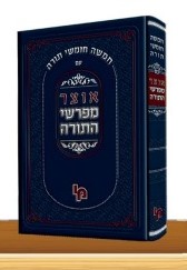 אוצר מפרשי התורה - ויקרא חלק ב