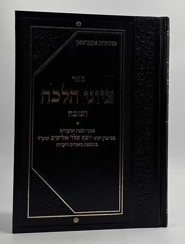 ציוני הלכה - חנוכה / מרן הגרי''ש אלישיב זצוק''ל 