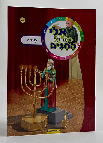 אלי לומד על החגים - חנוכה / הופקוביץ