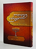 נעימות יאמרו חנוכה / הרב ברוך רוזנבלום שליט"א