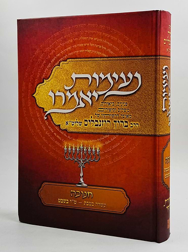 נעימות יאמרו חנוכה / הרב ברוך רוזנבלום שליט