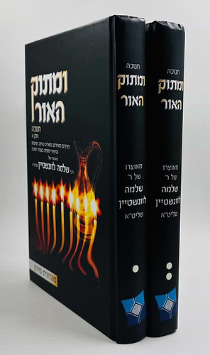 ומתוק האור - חנוכה ב' כרכים / הרב שלמה לוונשטיין