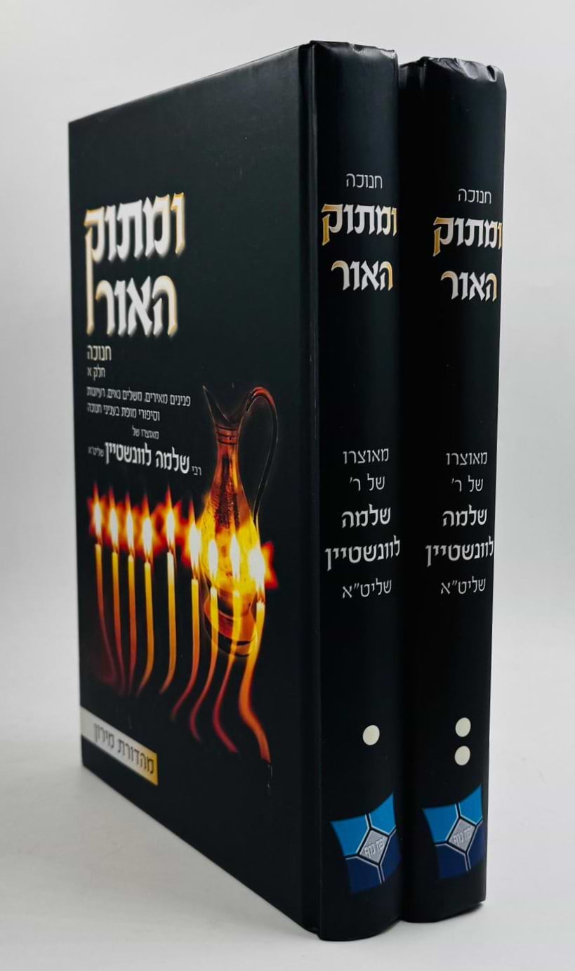 ומתוק האור - חנוכה ב