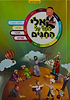 ספר אלי לומד על החגים - ראש השנה • סוכות • חנוכה • פורים / הופקוביץ