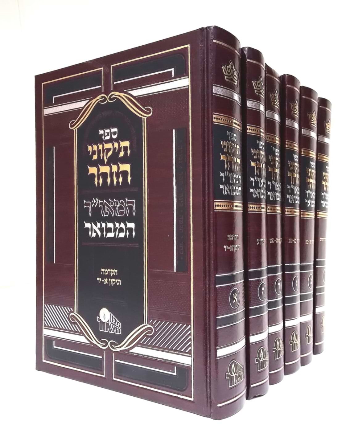 תיקוני הזוהר המאו"ר המבואר ו
