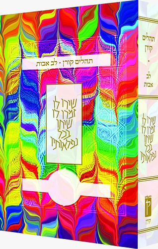 תהלים לב אבות - צבעוני רכה פורמט קטן / קורן
