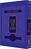 תהלים לב אבות - סגול כריכה רכה פורמט קטן / קורן